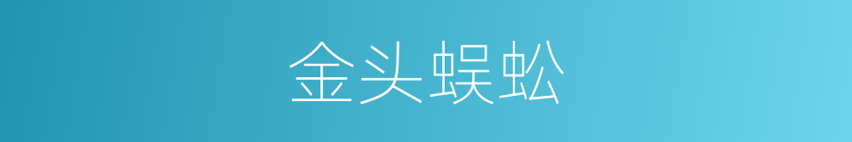 金头蜈蚣的同义词