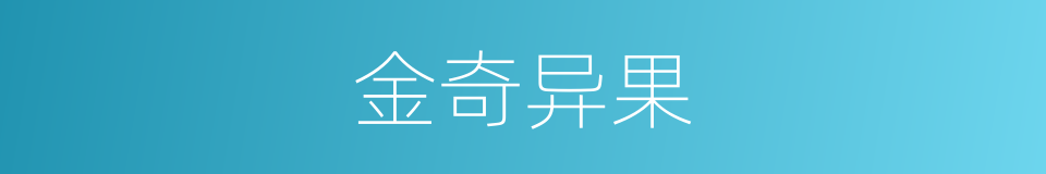 金奇异果的同义词