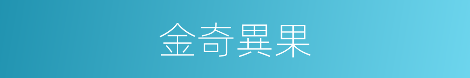金奇異果的同義詞