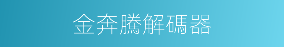 金奔騰解碼器的同義詞