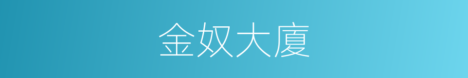 金奴大廈的同義詞