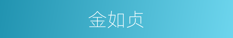 金如贞的同义词