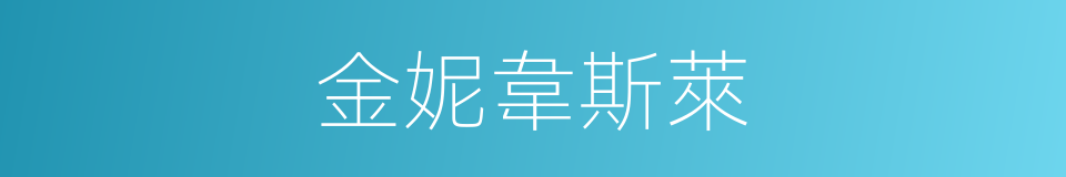 金妮韋斯萊的同義詞