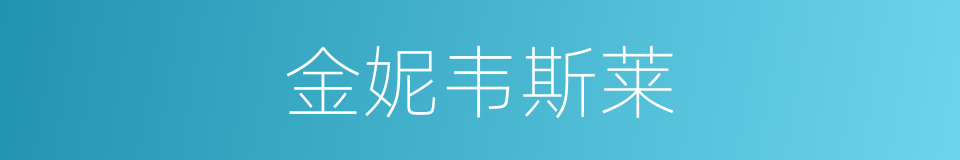 金妮韦斯莱的同义词