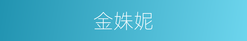 金姝妮的同义词