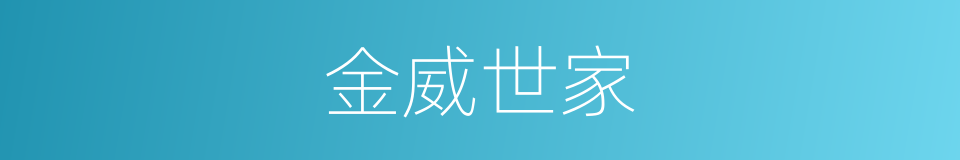 金威世家的同义词