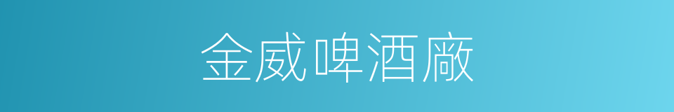 金威啤酒廠的同義詞
