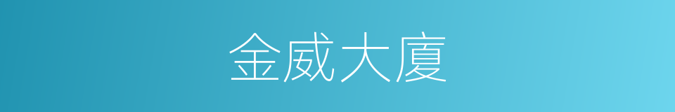 金威大廈的同義詞