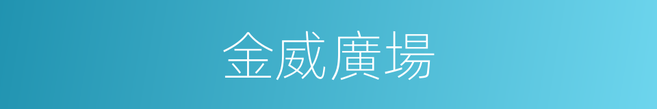 金威廣場的同義詞