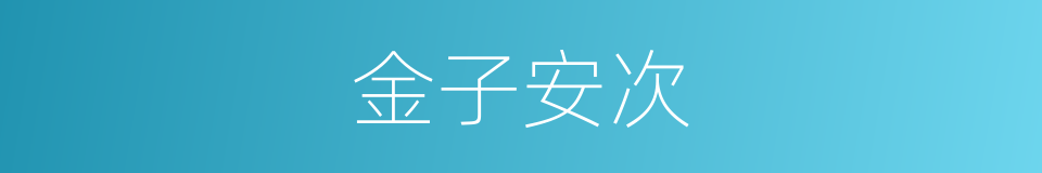 金子安次的同义词