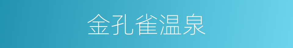 金孔雀温泉的同义词