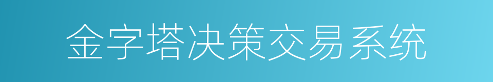 金字塔决策交易系统的同义词