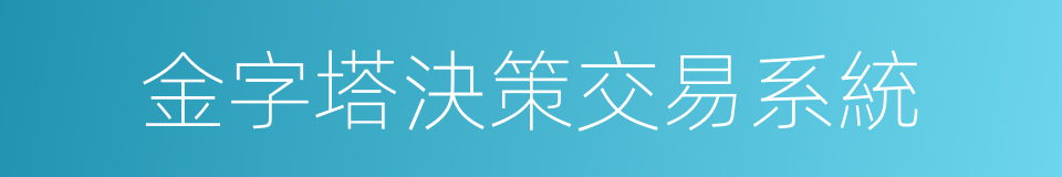 金字塔決策交易系統的同義詞