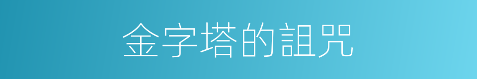 金字塔的詛咒的同義詞