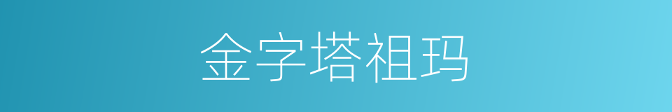 金字塔祖玛的同义词