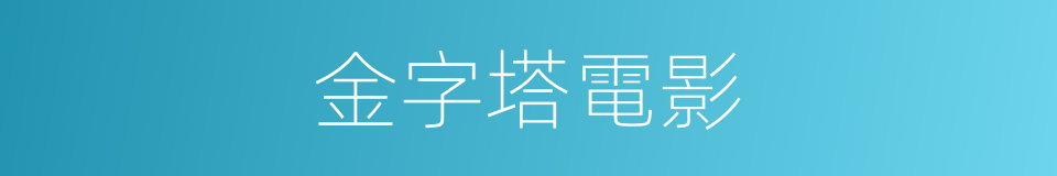 金字塔電影的同義詞