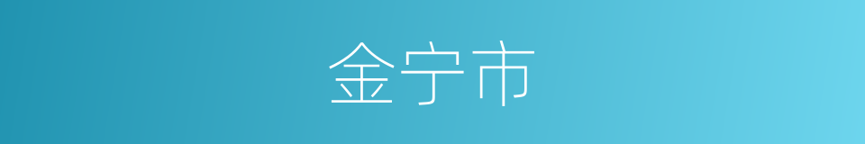 金宁市的同义词