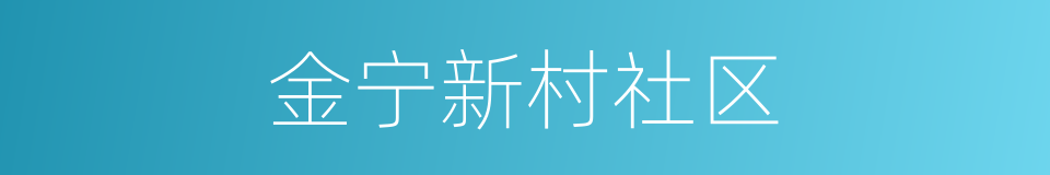 金宁新村社区的同义词