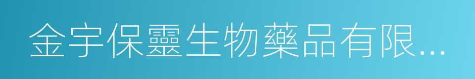 金宇保靈生物藥品有限公司的同義詞