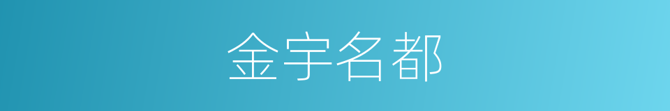 金宇名都的同义词