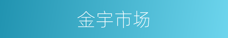 金宇市场的同义词