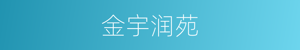 金宇润苑的同义词