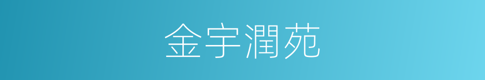 金宇潤苑的同義詞