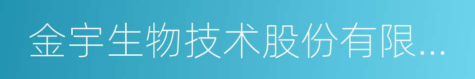 金宇生物技术股份有限公司的同义词