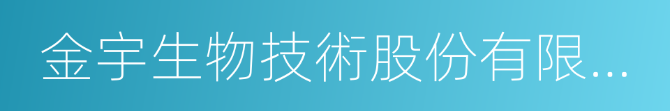 金宇生物技術股份有限公司的同義詞