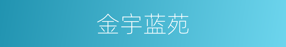 金宇蓝苑的同义词