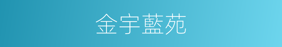 金宇藍苑的同義詞