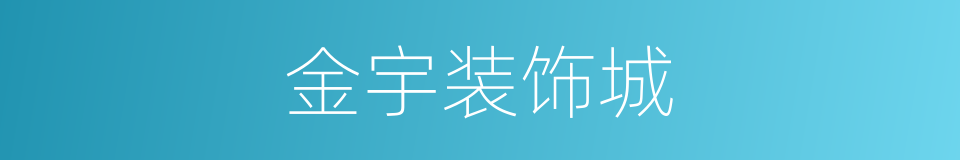 金宇装饰城的同义词