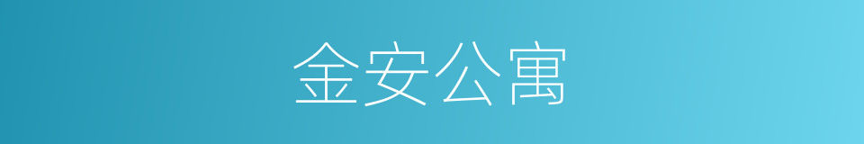 金安公寓的同义词