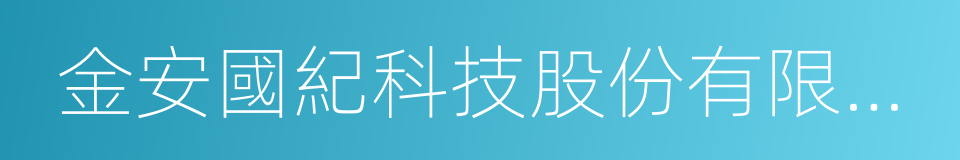 金安國紀科技股份有限公司的同義詞