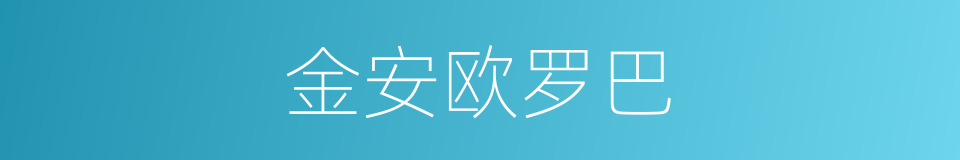 金安欧罗巴的同义词