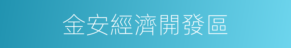 金安經濟開發區的同義詞