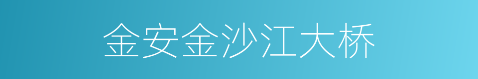 金安金沙江大桥的同义词