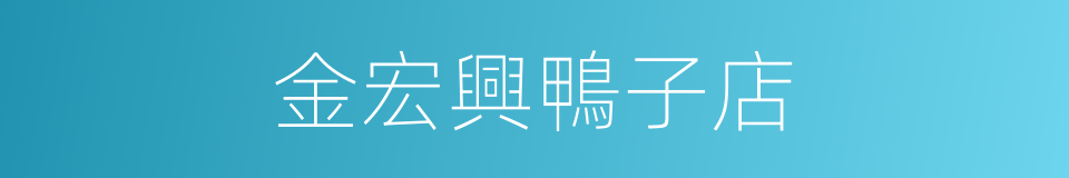 金宏興鴨子店的同義詞
