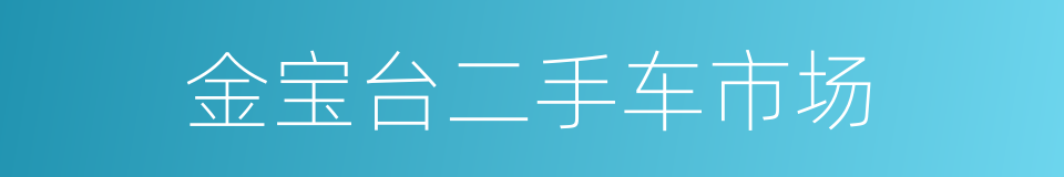 金宝台二手车市场的同义词
