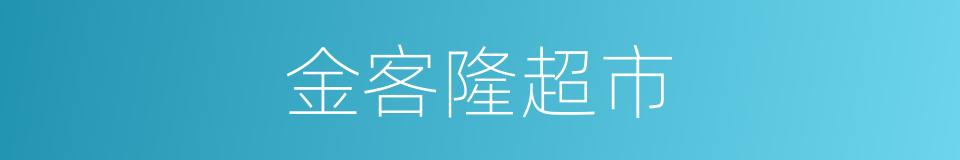 金客隆超市的同义词