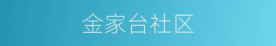 金家台社区的同义词