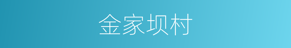 金家坝村的同义词