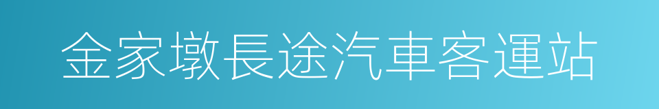 金家墩長途汽車客運站的同義詞