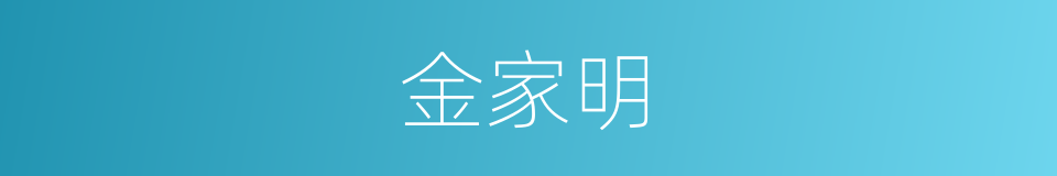 金家明的同义词