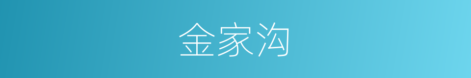 金家沟的同义词