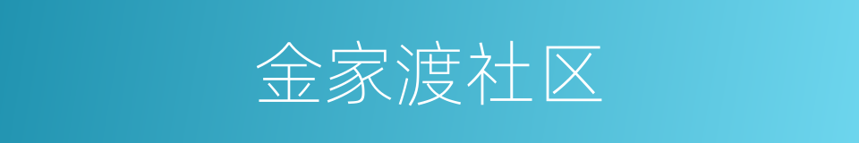 金家渡社区的同义词