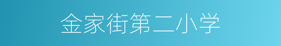 金家街第二小学的同义词