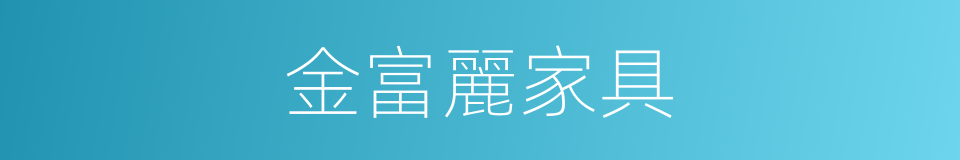 金富麗家具的同義詞
