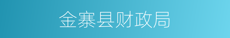 金寨县财政局的同义词