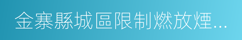 金寨縣城區限制燃放煙花爆竹管理規定的同義詞